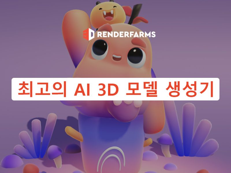 최고의 AI 3D 모델 생성기