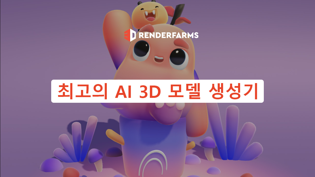 최고의 AI 3D 모델 생성기
