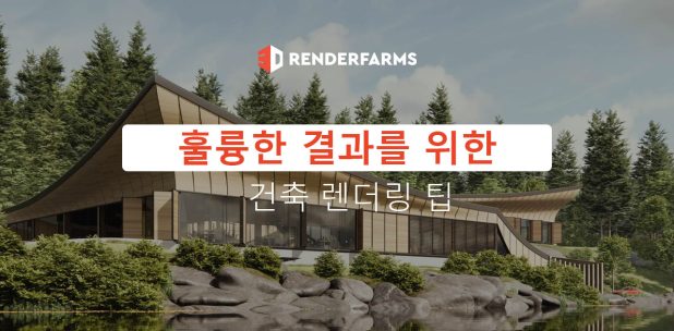 훌륭한 결과를 위한 건축 렌더링 팁