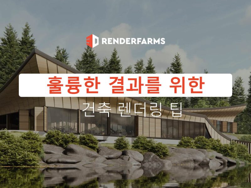 훌륭한 결과를 위한 건축 렌더링 팁