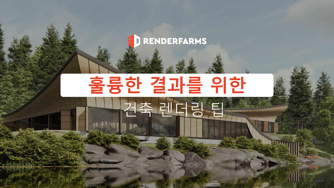 훌륭한 결과를 위한 건축 렌더링 팁