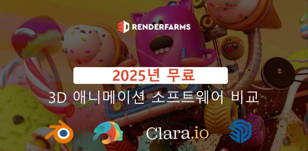 2025년 무료 3D 애니메이션 소프트웨어 비교