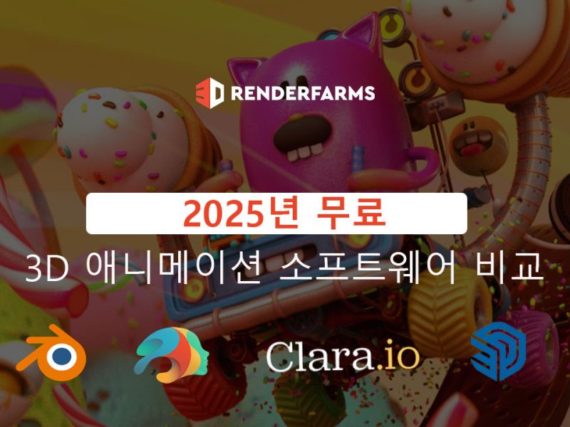 2025년 무료 3D 애니메이션 소프트웨어 비교