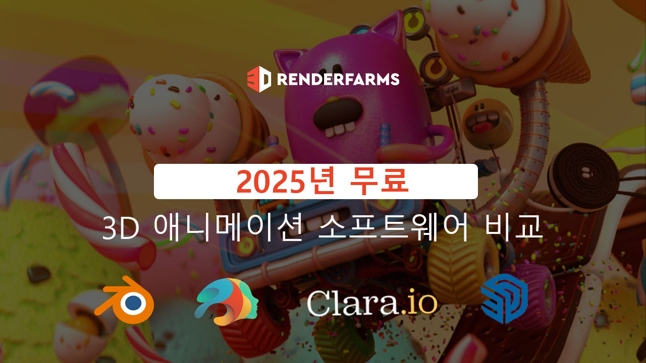 2025년 무료 3D 애니메이션 소프트웨어 비교