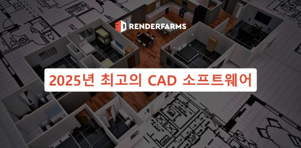 2025년 최고의 CAD 소프트웨어