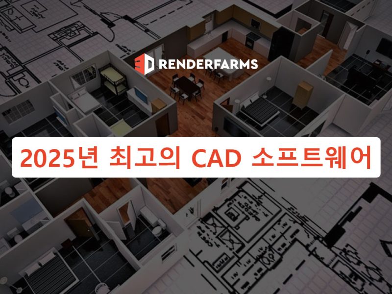 2025년 최고의 CAD 소프트웨어