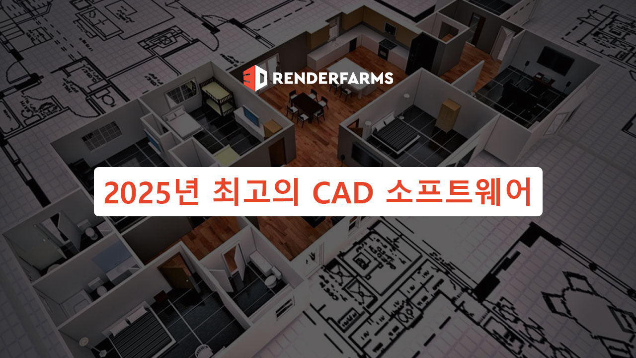 2025년 최고의 CAD 소프트웨어