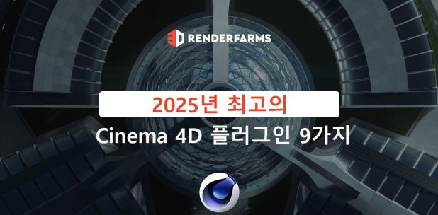 2025년 최고의 Cinema 4D 플러그인 9가지