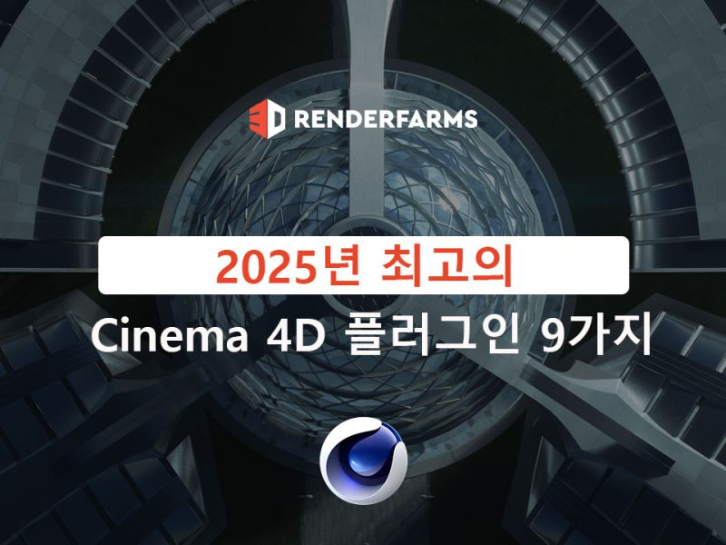 2025년 최고의 Cinema 4D 플러그인 9가지