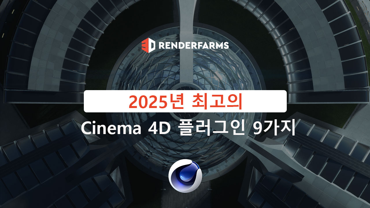 2025년 최고의 Cinema 4D 플러그인 9가지