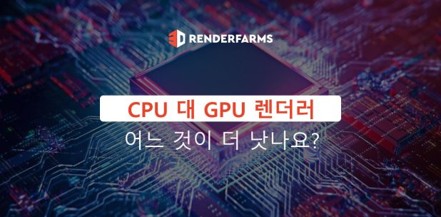 CPU 대 GPU 렌더러: 어느 것이 더 낫나요