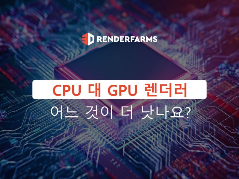 CPU 대 GPU 렌더러: 어느 것이 더 낫나요