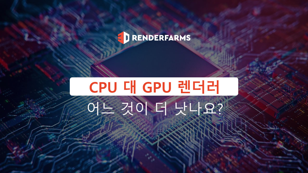 CPU 대 GPU 렌더러: 어느 것이 더 낫나요