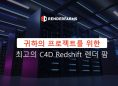 귀하의 프로젝트를 위한 최고의 C4D Redshift 렌더 팜