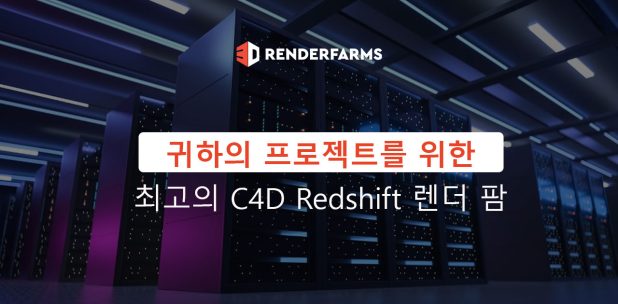 귀하의 프로젝트를 위한 최고의 C4D Redshift 렌더 팜
