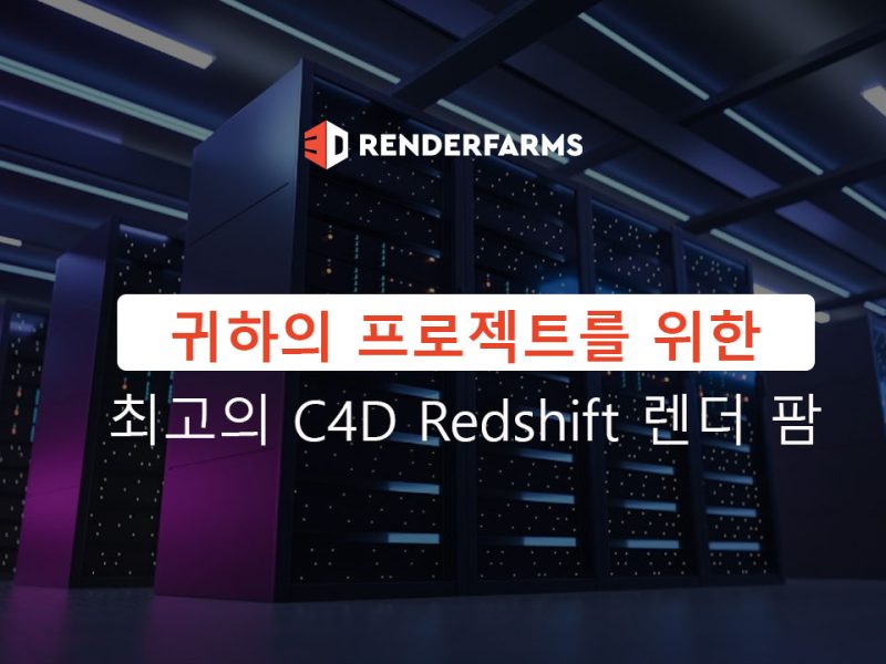 귀하의 프로젝트를 위한 최고의 C4D Redshift 렌더 팜