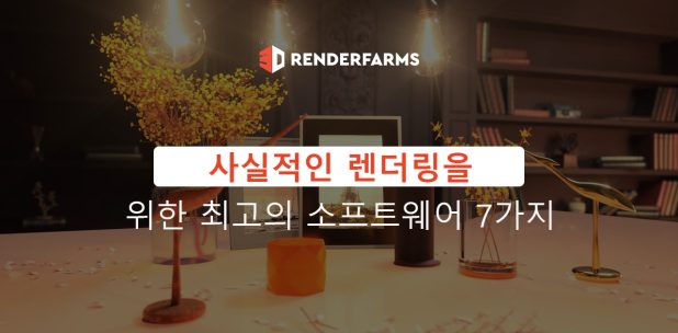 사실적인 렌더링을 위한 최고의 소프트웨어 7가지