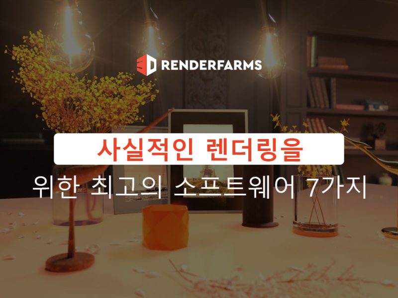 사실적인 렌더링을 위한 최고의 소프트웨어 7가지