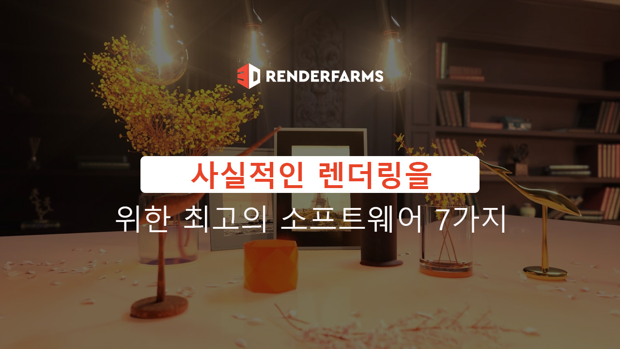 사실적인 렌더링을 위한 최고의 소프트웨어 7가지