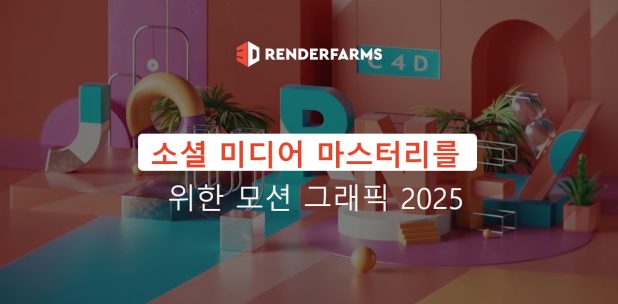 소셜 미디어 마스터리를 위한 모션 그래픽 2025
