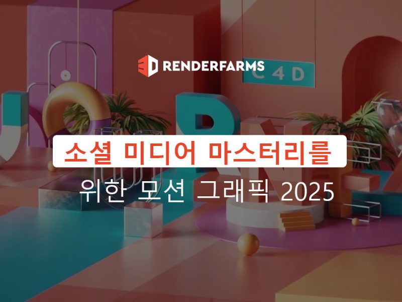 소셜 미디어 마스터리를 위한 모션 그래픽 2025