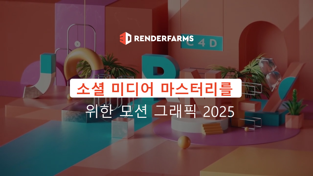 소셜 미디어 마스터리를 위한 모션 그래픽 2025