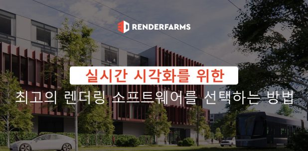 실시간 시각화를 위한 최고의 렌더링 소프트웨어를 선택하는 방법