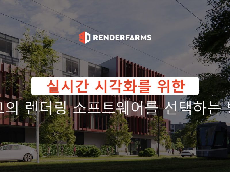 실시간 시각화를 위한 최고의 렌더링 소프트웨어를 선택하는 방법