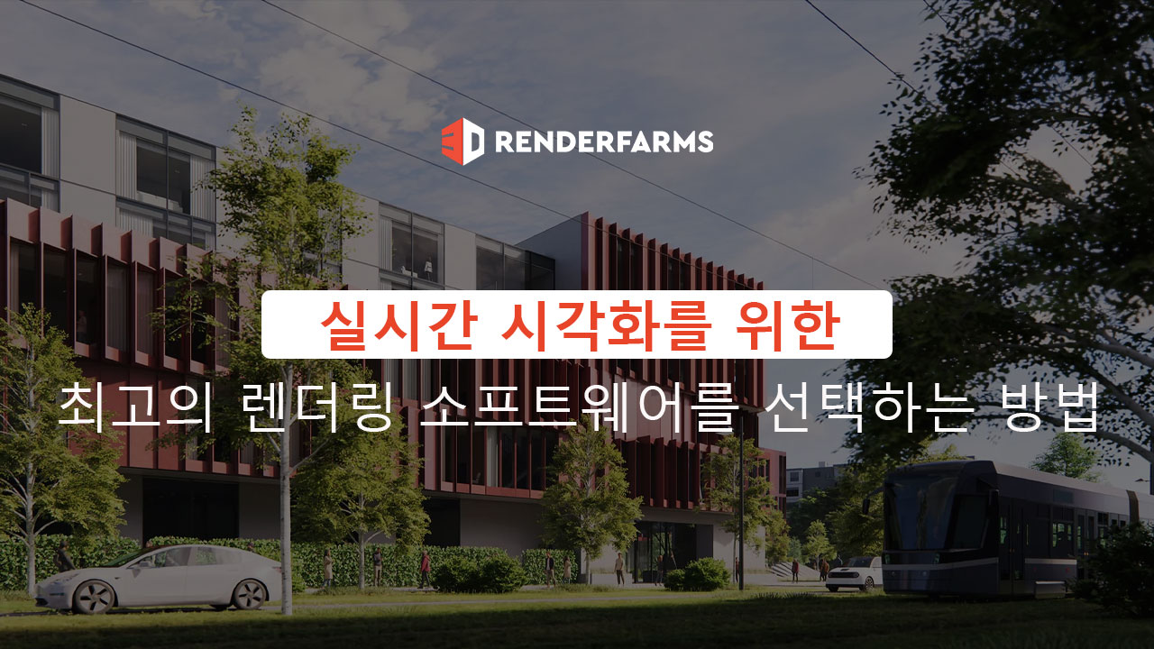 실시간 시각화를 위한 최고의 렌더링 소프트웨어를 선택하는 방법
