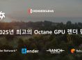 2025년 최고의 Octane GPU 렌더 팜