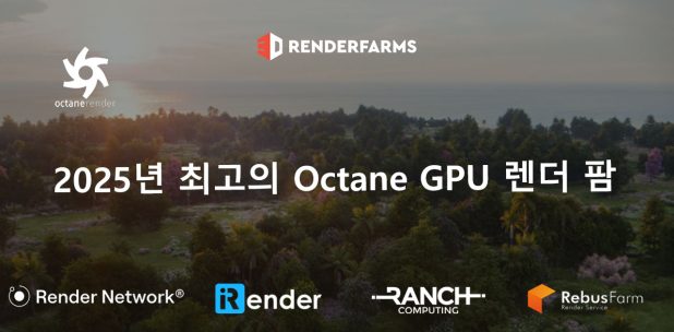 2025년 최고의 Octane GPU 렌더 팜