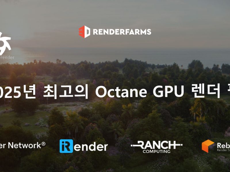 2025년 최고의 Octane GPU 렌더 팜