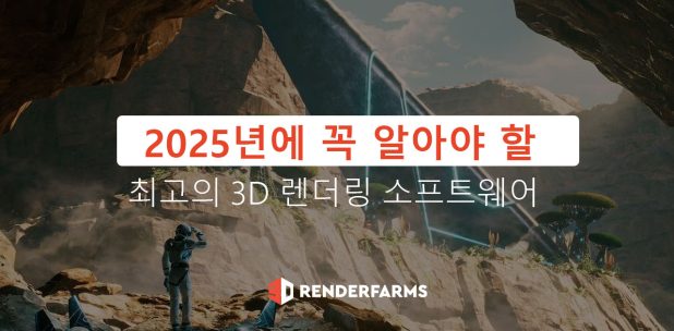 2025년에 꼭 알아야 할 최고의 3D 렌더링 소프트웨어