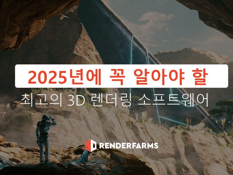 2025년에 꼭 알아야 할 최고의 3D 렌더링 소프트웨어