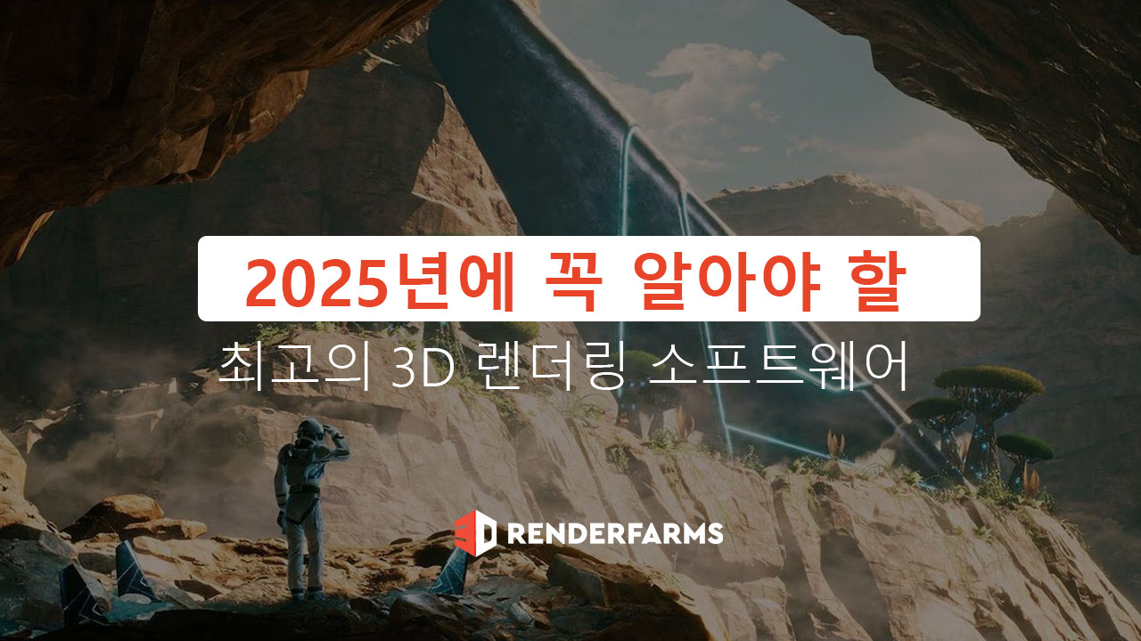2025년에 꼭 알아야 할 최고의 3D 렌더링 소프트웨어