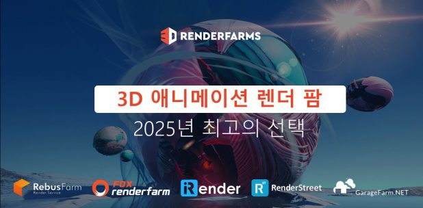 3D 애니메이션 렌더 팜: 2025년 최고의 선택