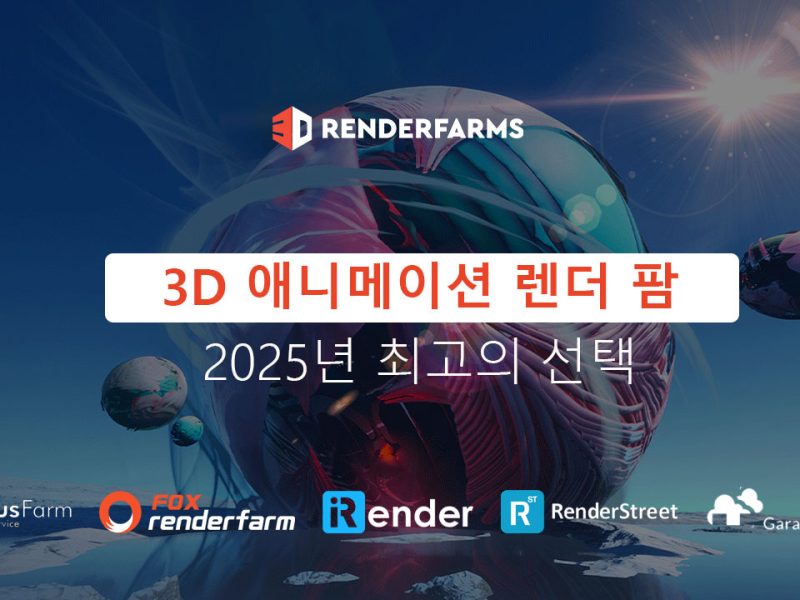 3D 애니메이션 렌더 팜: 2025년 최고의 선택