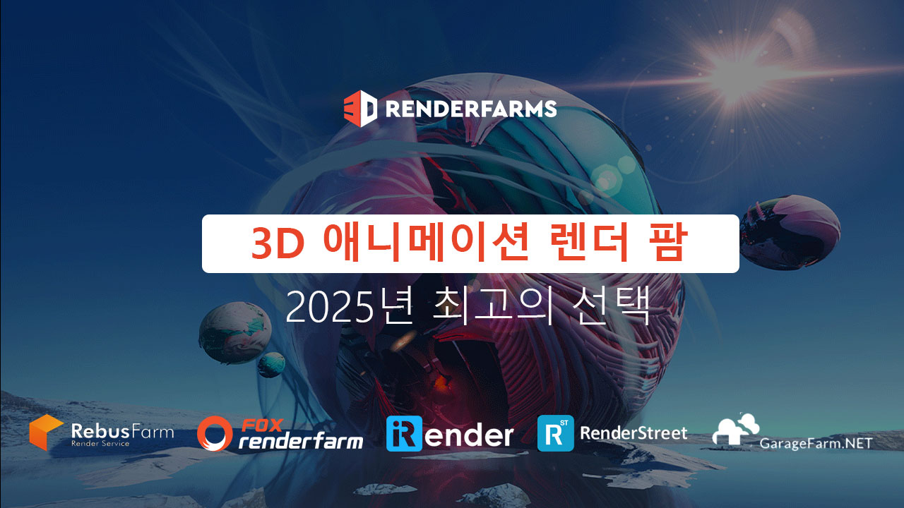 3D 애니메이션 렌더 팜: 2025년 최고의 선택