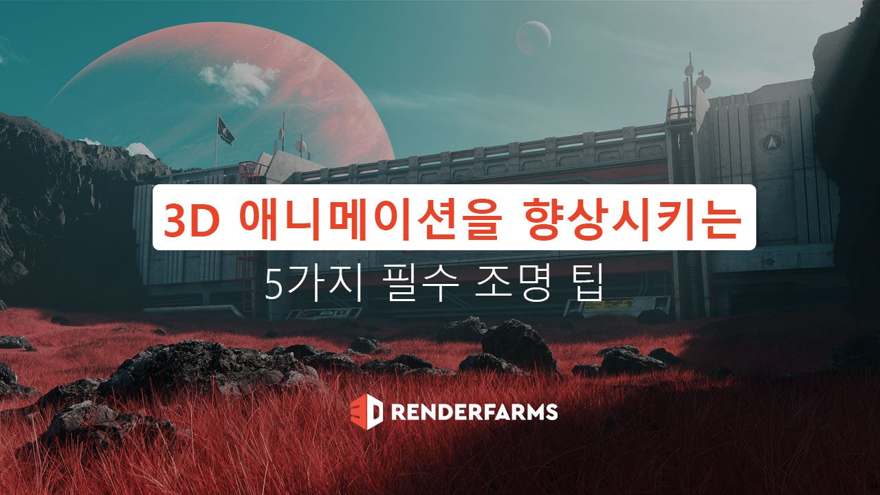 3D 애니메이션을 향상시키는 5가지 필수 조명 팁