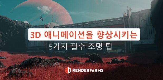 3D 애니메이션을 향상시키는 5가지 필수 조명 팁