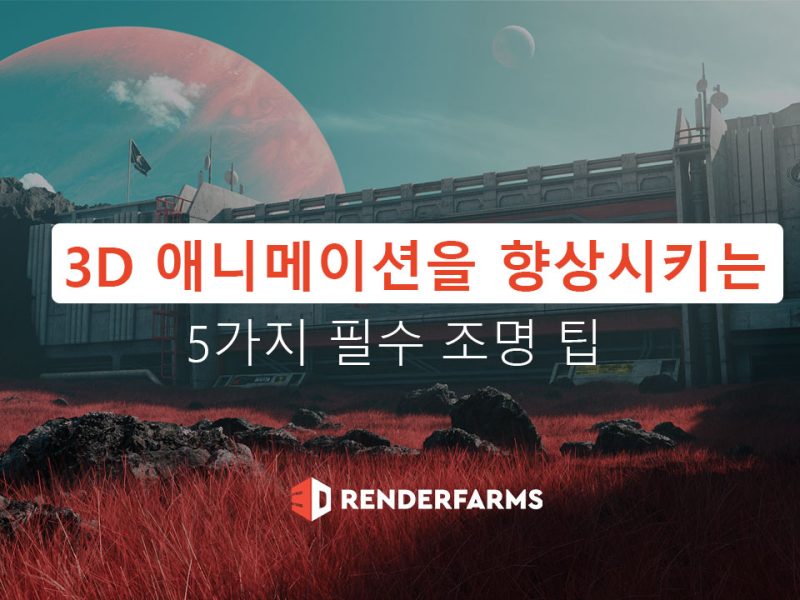 3D 애니메이션을 향상시키는 5가지 필수 조명 팁