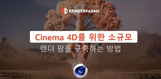Cinema 4D를 위한 소규모 렌더 팜을 구축하는 방법