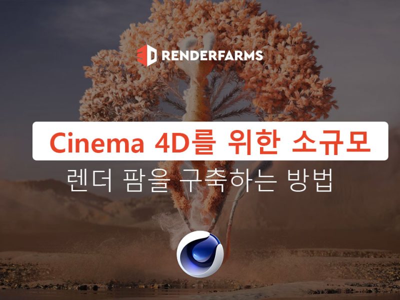 Cinema 4D를 위한 소규모 렌더 팜을 구축하는 방법