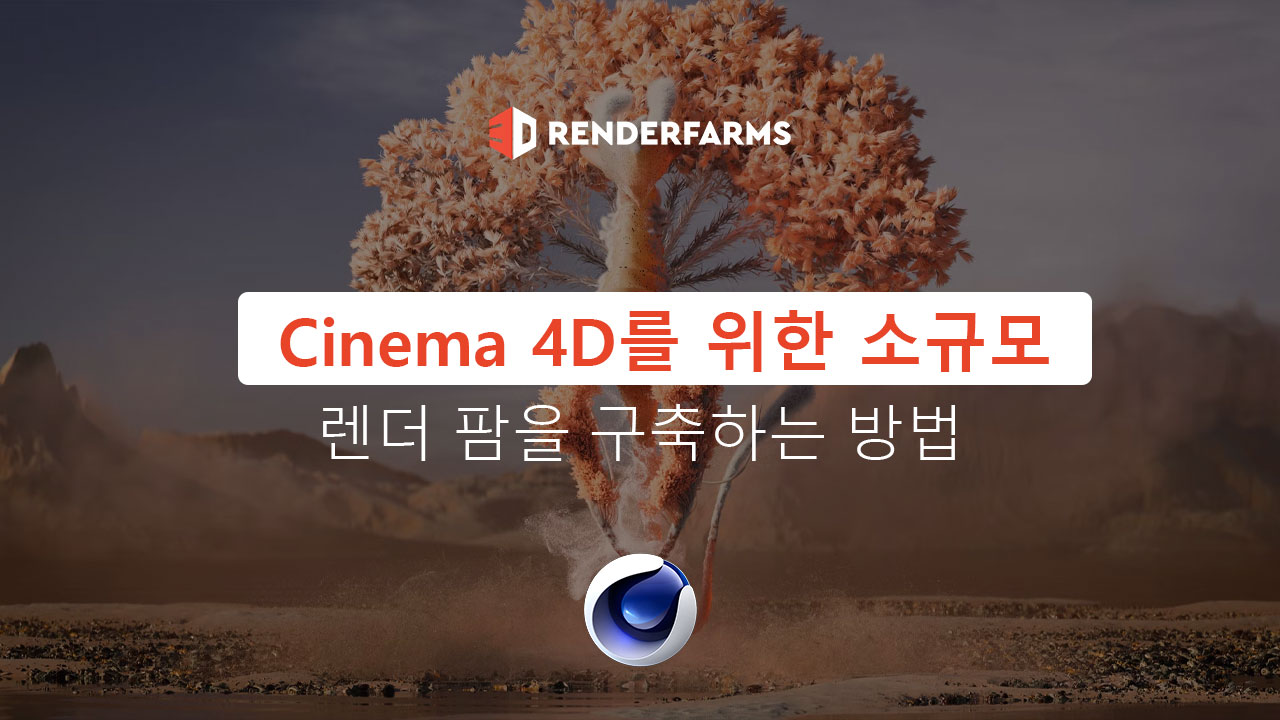 Cinema 4D를 위한 소규모 렌더 팜을 구축하는 방법