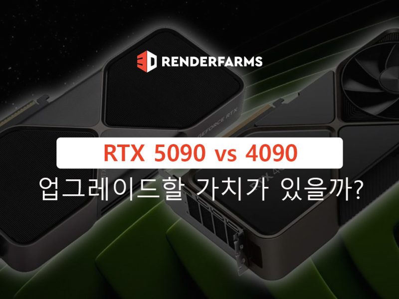RTX 5090 vs 4090: 업그레이드할 가치가 있을까