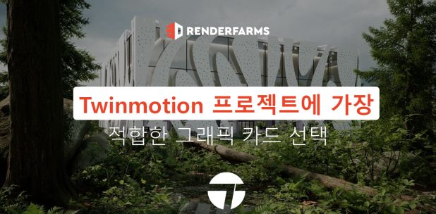 Twinmotion 프로젝트에 가장 적합한 그래픽 카드 선택