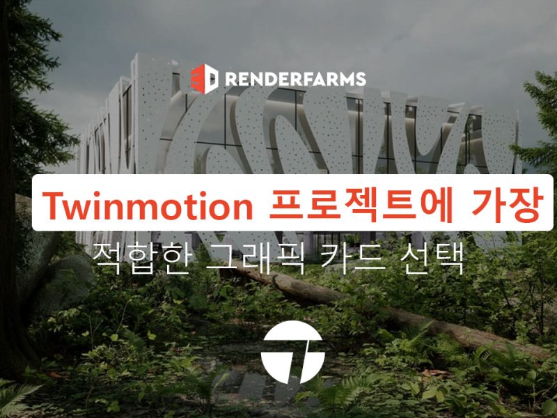 Twinmotion 프로젝트에 가장 적합한 그래픽 카드 선택
