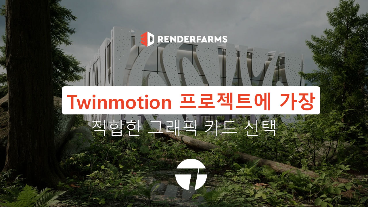 Twinmotion 프로젝트에 가장 적합한 그래픽 카드 선택