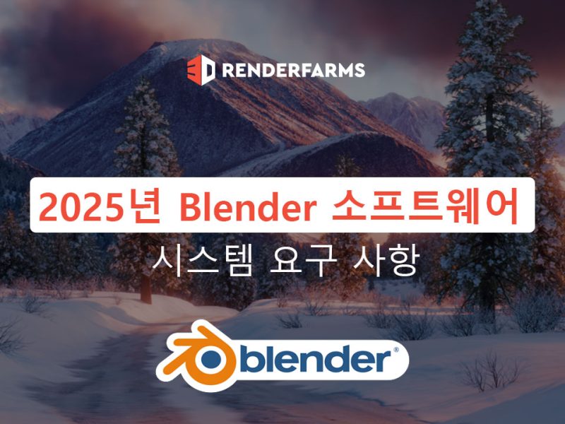2025년 Blender 소프트웨어 시스템 요구 사항
