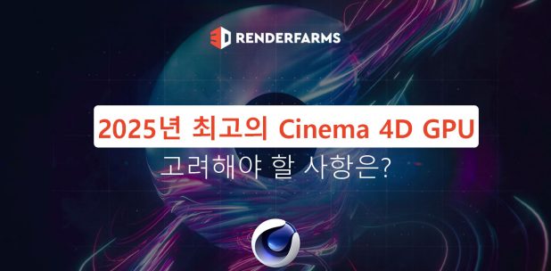 2025년 최고의 Cinema 4D GPU: 고려해야 할 사항은
